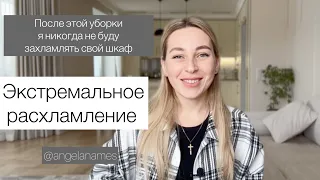 БЫСТРОЕ РАСХЛАМЛЕНИЕ ГАРДЕРОБА/ Мотивция на расхламление/Наводим порядок, который изменит вашу жизнь