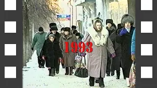 Время, назад! Ульяновск. Год 1993. Часть 2