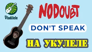 NO DOUBT - DON'T SPEAK разбор на укулеле