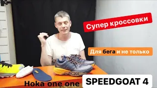 Hoka One One Speedgoat 4 супер кроссовки для лета, бега и не только.