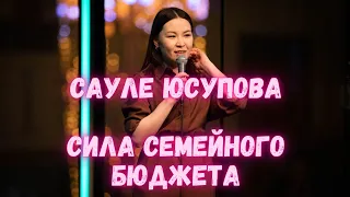 Стендап, Сауле Юсупова сила семейного бюджета