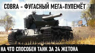 COBRA И ЕГО ФУГАСНЫЙ МЕГА-ПУЛЕМЁТ ● На что способен танк 9 уровня за 24 жетона в wot