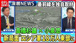 【小泉悠×高橋杉雄】東部戦線にロシア軍18万人以上投入…独自取材ウクライナ軍反転攻勢“最前線”ロシア新突撃部隊も【深層NEWS】