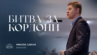 Битва за кордони | єпископ Микола Савчук | 24.03.2024