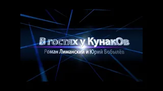 В гостях у КунакОв.Выпуск 2.  Роман Лиманский и Юрий Бобылев