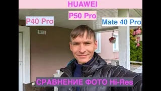 Сравнение фотографий в высоком разрешении Hi-Res с Huawei P50 Pro, P40 Pro, Mate 40 Pro