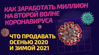 Популярные товары 2020 для оптовых продаж. Вторая волна коронавируса и как на ней заработать.