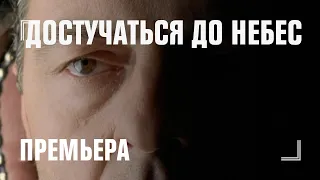 ДОСТУЧАТЬСЯ ДО НЕБЕС — премьера 9 ноября