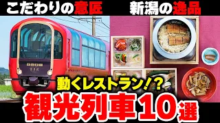 食事が美味しい『観光列車』10選【ゆっくり解説】#鉄道 #電車 #ゆっくり解説