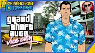 Частина 1 ► Grand Theft Auto: Vice City ► Назад у майбутнє