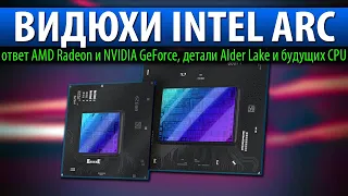 💎ВИДЮХИ INTEL ARC - ответ NVIDIA GeForce и AMD Radeon, детали Alder Lake и будущих CPU