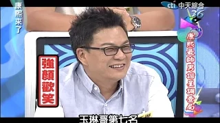 2014.09.15康熙來了完整版　康熙最帥男諧星調查局