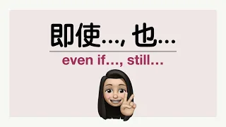 How to say "even if..., still..." using 即使..., 也...in Mandarin Chinese? [Grammar]