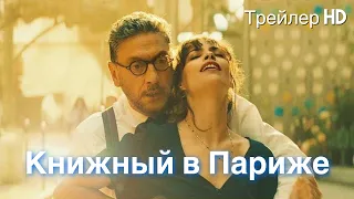 Книжный в Париже (2022) - Русский трейлер 📚Французская комедия🥐