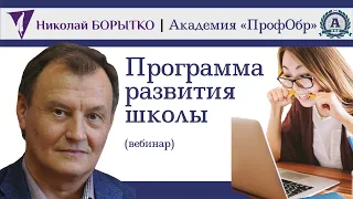 Программа развития школы | Николай БОРЫТКО