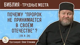 Почему "пророк не принимается в отечестве своем" ? (Лк. 4:24)  Протоиерей Олег Стеняев