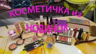 👛КОСМЕТИЧКА из НОВИНОК👝декабрь 1 часть👍😋😲