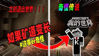 Minecraft都市傳說：如果在基岩版中矿道离奇变长，请立刻删除世界！