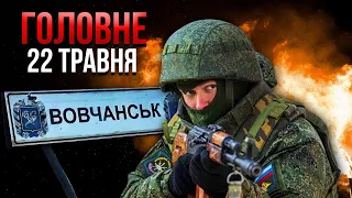 ❗️Екстрено! ЗЛАМАЛИ ОБОРОНУ ВОВЧАНСЬКА. Зеленський просить НАТО відкрити вогонь / Головне 22 травня