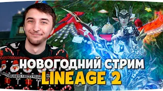 С НОВЫМ 2021 ГОДОМ! — Lineage 2 Essence