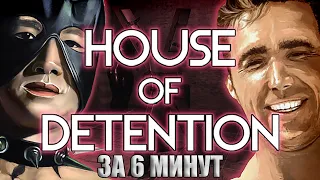 House of Detention за 6 минут