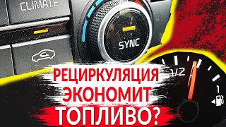 РЕЦИРКУЛЯЦИЯ (воздуха) - ЭКОНОМИТ ТОПЛИВО?