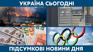 Валюту не приймають, підрив поштоматів // УКРАЇНА СЬОГОДНІ З ВІОЛЕТТОЮ ЛОГУНОВОЮ – 29 липня