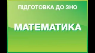 ПІДГОТОВКА до ЗНО 2020 з математики. ЗНО 2019 додаткова сесія 1-10. #ЗНО на 200 балів