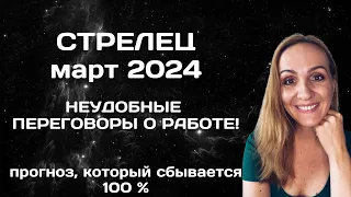 МАРТ 2024 🌟 СТРЕЛЕЦ 🌟 ГОРОСКОП НА МАРТ 2024 ГОДА