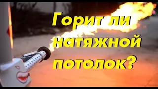 Натяжной потолок НЕ ГОРИТ