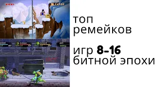 топ ремейков игр 8 16 битной эпохи на ps3