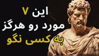 این هفت مورد را مخفی نگه دارید