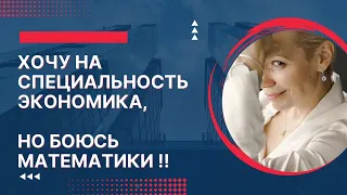 Хочу на специальность Экономика, но боюсь математики