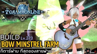 Toram Online - BUILD Minstrel Farm LV.270 - กีตาร์ฟาม