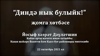 "Диндә нык булыйк!" җомга хөтбәсе. Йосыф хәзрәт Дәүләтшин