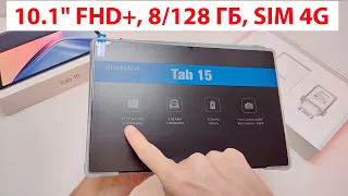 ТОП ПЛАНШЕТ Blackview Tab 15 - 10.1" FHD+, 8/128 Гб, Sim 4G, Андроид 12