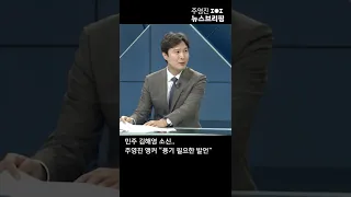 민주 김해영 소신…주영진 앵커 "용기 필요한 발언" #Shorts 풀영상은 #SBS #주영진의뉴스브리핑