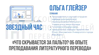 Что скрывает за пальто? Об опыте преподавания литературного перевода