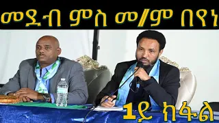 1ይ ክፋል መደረ ወሃቢ ቃል ብሩህ መጻኢ መ/ም በየነ ገ/ሄር (ውፉይ) Indianapolis IN USA 🇺🇸