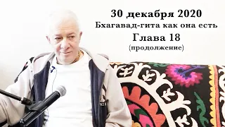 30 декабря 2020 Бхагавад-гита как она есть. Глава 18 (продолжение)