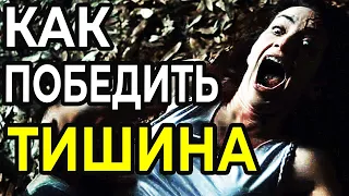 КАК ПОБЕДИТЬ маньяка в фильме ТИШИНА