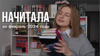 самое интересное прочитанное😱🔥 и, кстати, последнее🌝 начитала за февраль 2024