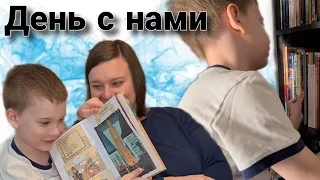 💃ОДИН ДЕНЬ С НАМИ💃// ДЕТСКИЕ КНИГИ// МОТИВАЦИЯ// #чтопочитать