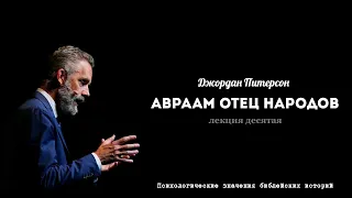 Джордан Питерсон: 10. Психологические значения библейских историй - Авраам отец народов