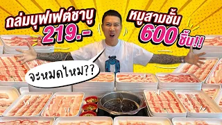 สอนธุรกิจร้าน บุฟเฟต์ชาบู 219 บาท!! จัดหนัก หมูสามชั้น 600 ชิ้น!! จะหมดไหม??