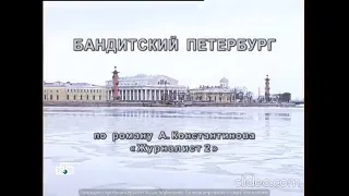Заставка сериала "Бандитский Петербург 1 Барон" на НТВ (1.-5.05.2000)