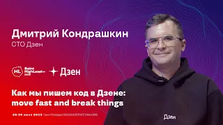 TechTalk "Как мы пишем код в Дзене: move fast and break things" / Дмитрий Кондрашкин (Дзен)