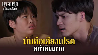 มันคือเสียงเปรต... อย่าคิดมาก!! | นางนาค สะใภ้พระโขนง | EP.10 | HIGHLIGHT