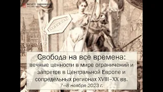 Свобода на все времена. 7 ноября 2023. Вечернее заседание.