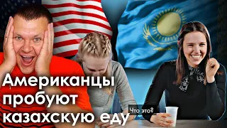 Американцы пробуют казахскую еду | каштанов реакция